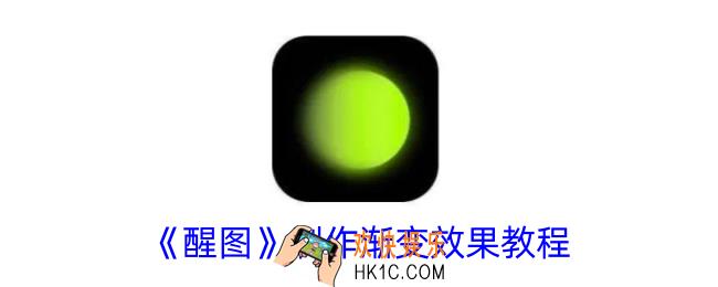 醒图怎么做渐变背景