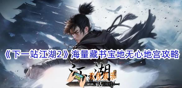 下一站江湖2海量藏书宝地无心地宫怎么过