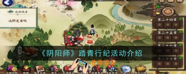 阴阳师踏青行纪活动是什么