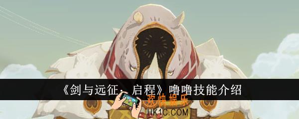 剑与远征启程噜噜技能是什么