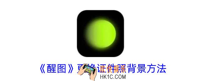 醒图怎么换证件照背景