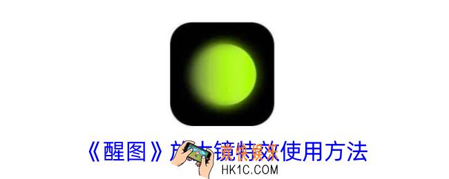 醒图怎么放大局部