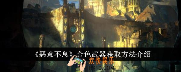 恶意不息金色武器怎么获得