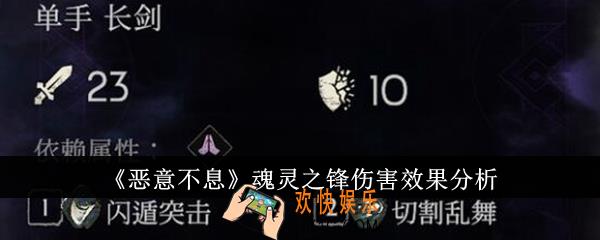 恶意不息魂灵之锋伤害效果怎么样