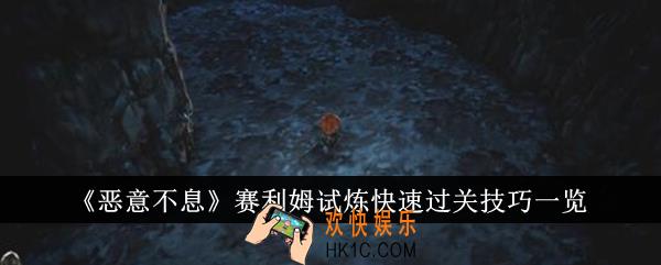 恶意不息赛利姆试炼快速过关技巧是什么