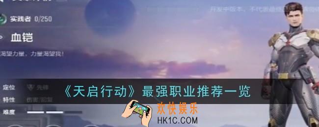 天启行动最强职业推荐什么