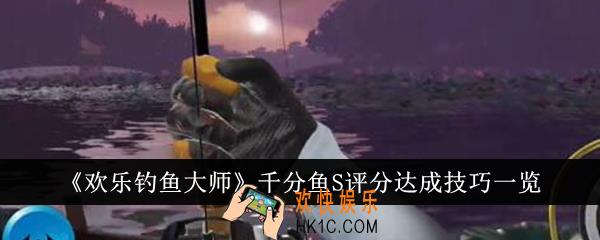欢乐钓鱼大师千分鱼S评分怎么达成