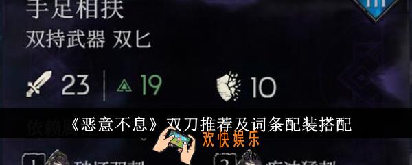 恶意不息双刀推荐及词条配装是什么