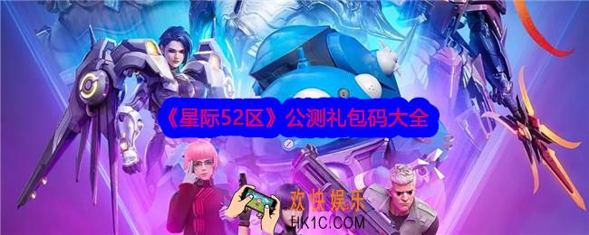 星际52区公测可用礼包码有哪些