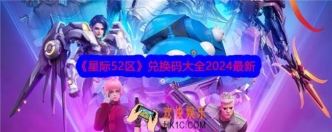 星际52区兑换码是什么