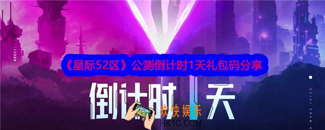 星际52区公测倒计时1天礼包码是什么