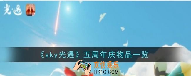 sky光遇五周年庆物品有哪些