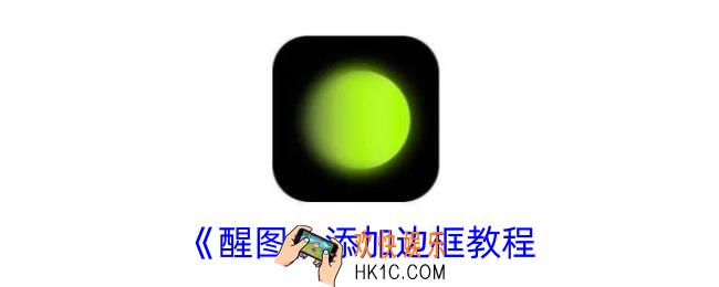 醒图怎么加边框