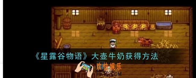 星露谷物语大壶牛奶怎么获得