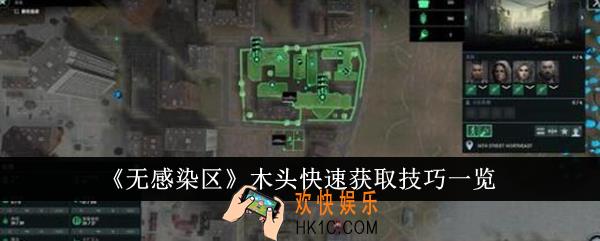 无感染区木头快速获取技巧是什么
