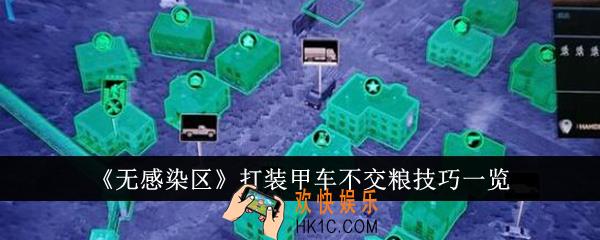 无感染区打装甲车不交粮有什么技巧
