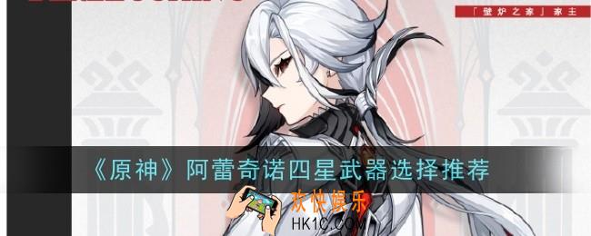 原神阿蕾奇诺四星武器选择什么