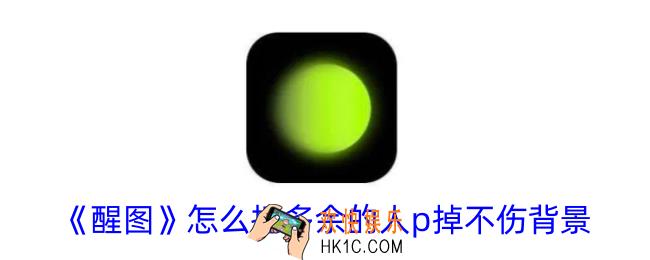 醒图怎么把多余的人p掉不伤背景