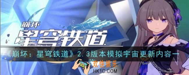 崩坏星穹铁道》.3版本模拟宇宙更新了什么