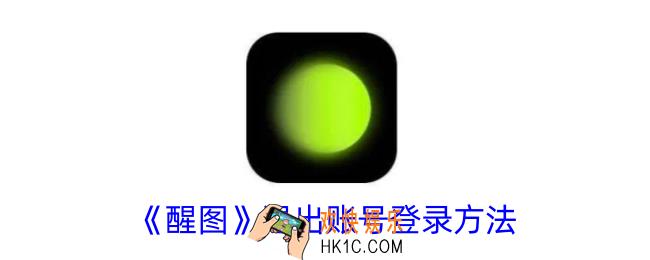 醒图怎么退出登录