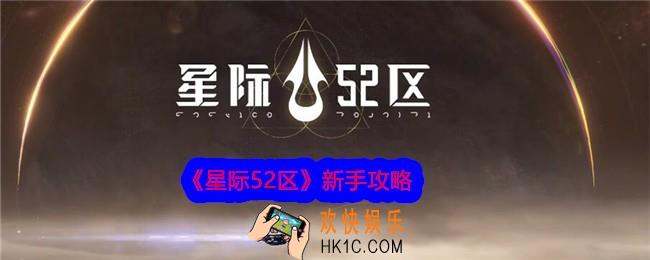 星际52区新手怎么玩