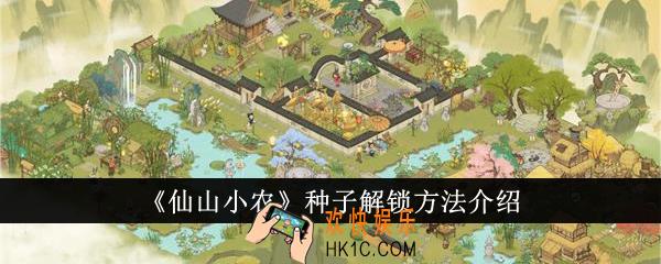 仙山小农种子怎么解锁