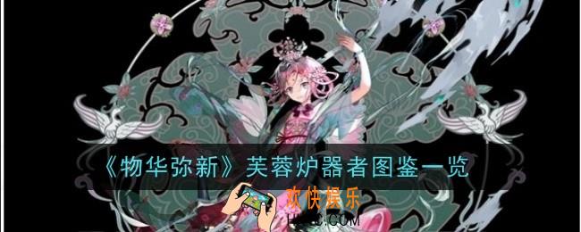 物华弥新芙蓉炉器者怎么样