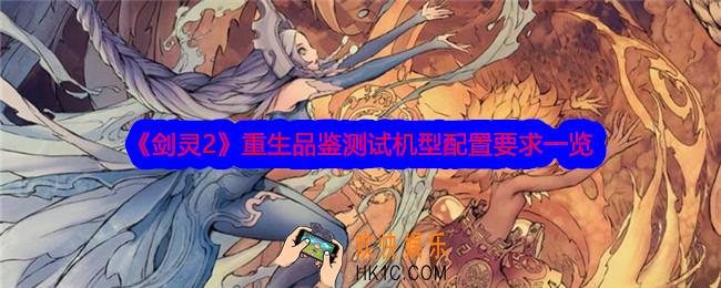 剑灵2手游重生品鉴测试什么手机能玩
