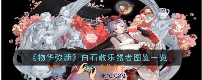 物华弥新白石散乐器者怎么样
