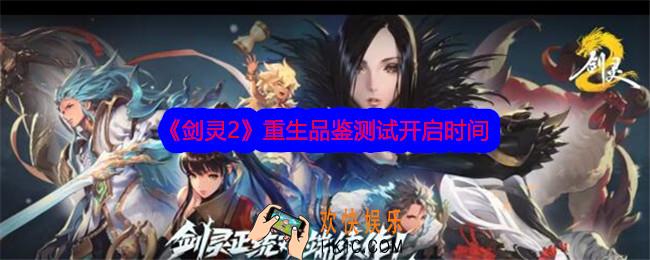剑灵2手游什么时候上线