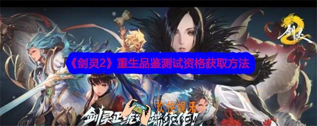 剑灵2手游重生品鉴测试资格怎么获得