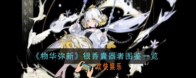 物华弥新银香囊器者怎么样