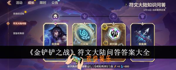 金铲铲之战符文大陆问答答案是什么