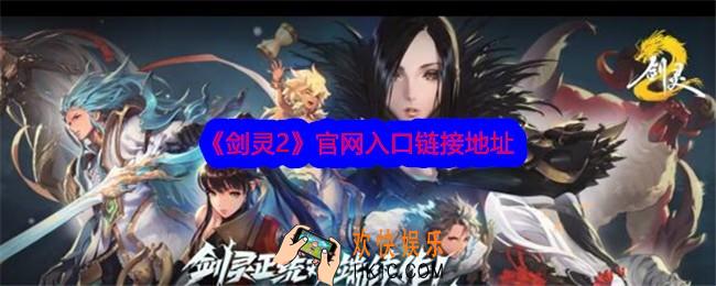 剑灵2手游官网在哪