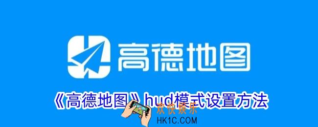 高德地图hud模式在哪里