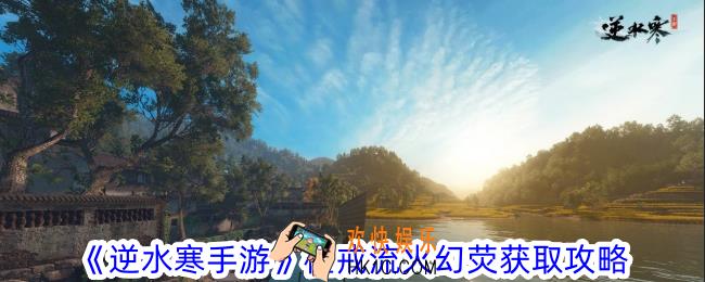 逆水寒手游橙戒流火幻荧怎么获得