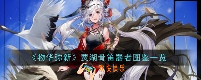 物华弥新贾湖骨笛器者怎么样