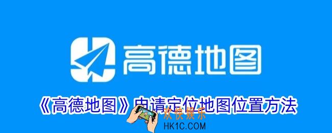 高德地图怎么申请定位地图位置
