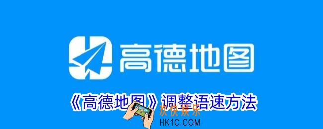 高德地图怎么设置语速