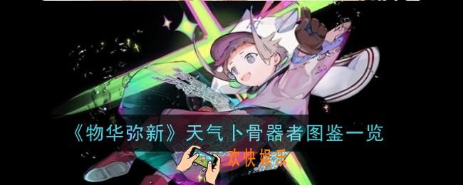 物华弥新天气卜骨器者怎么样