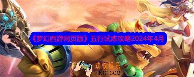 梦幻西游网页版五行试炼攻略2024年4月