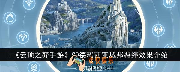云顶之弈手游S9德玛西亚城邦羁绊效果怎么样