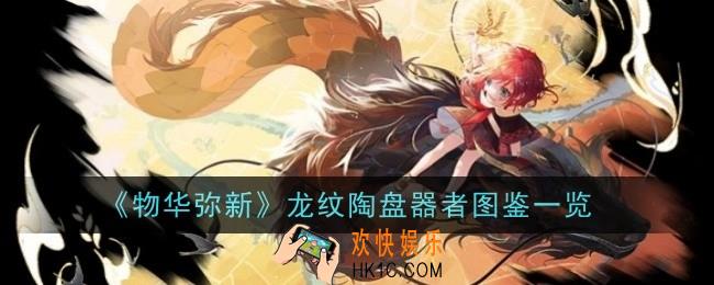 物华弥新龙纹陶盘器者怎么样