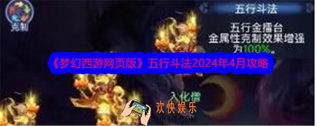 梦幻西游网页版五行斗法2024年4月攻略