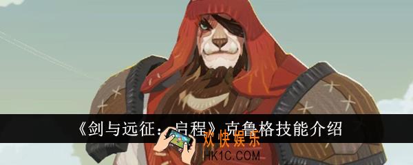 剑与远征启程克鲁格技能怎么样