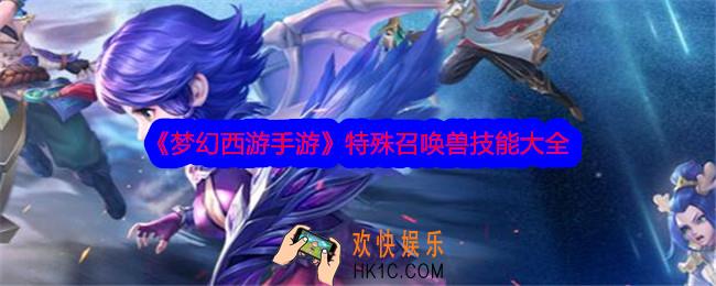 梦幻西游特殊召唤兽技能大全