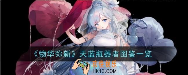 物华弥新天蓝瓶器者怎么样