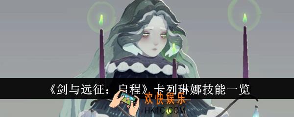 剑与远征启程卡列琳娜技能是什么