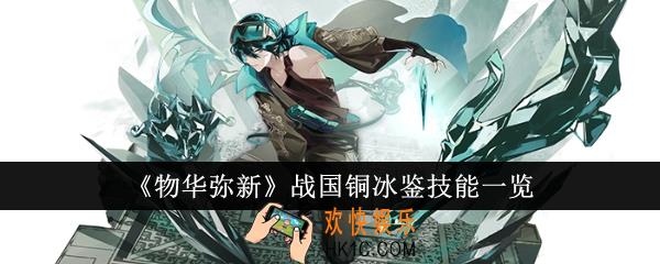 物华弥新战国铜冰鉴技能有哪些