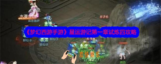 梦幻西游手游星运游记第一章试炼四怎么过
